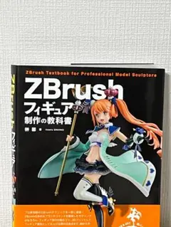 2025年最新】ZBrushフィギュア制作の教科書の人気アイテム