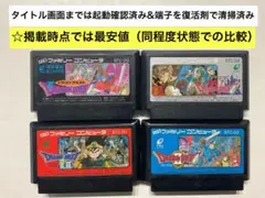 即購入不可(28-1)ファミコン FC ドラゴンクエスト1〜4