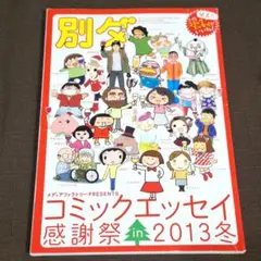 別ダ 別冊 ダ・ヴィンチ コミックエッセイ 付録