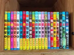 暗殺教室 全21巻セット