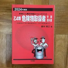 ☆即購入可☆ 向学院 2024年度版 乙4類 危険物取扱者 受験教科書 赤本