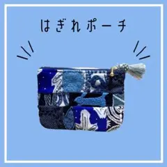 ミナペルホネン　はぎれポーチ