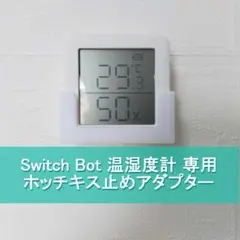 SwitchBot 温湿度計 ホッチキス止め壁掛けホルダー 01