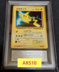 ARS10 ピカチュウ 旧裏 次世代ワールドホビーフェア 特別限定拡張シート