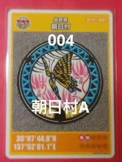 長野県朝日村Aマンホールカード004