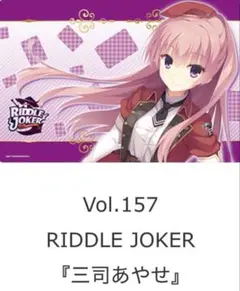 リドルジョーカー 三司あやせ プレイマット 三司あやせ リドルジョーカー ゆずソフト ゲームマット プレイ