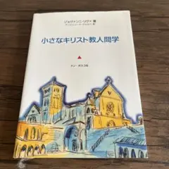 小さなキリスト教人間学