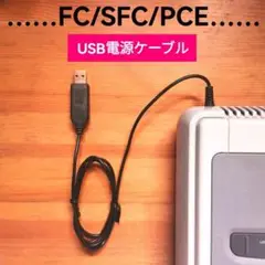 USB電源ケーブル　ファミコン　スーパーファミコン　PCエンジン