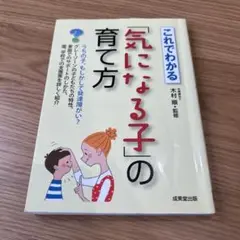 これでわかる「気になる子」の育て方