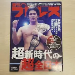 全日本プロレス 安齊勇馬 アクリルキーホルダー まとめ売り 直筆サイン入り】安齊勇馬 アクリルスタンドキーホルダー – 闘道館
