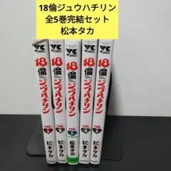 ,18倫　ジュウハチリン　全5巻完結セット　松本タカ