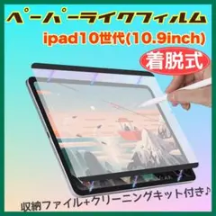 10.9インチ ペーパーライクフィルム iPad 磁気吸着式 10世代 着脱