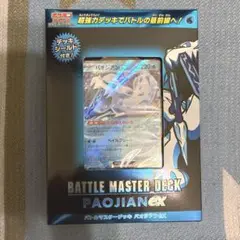 ポケモンカード　バトルマスターデッキ　パオジアンex 新品未開封