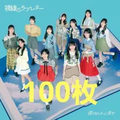 僕が見たかった青空 視線のラブレター 通常盤 100枚