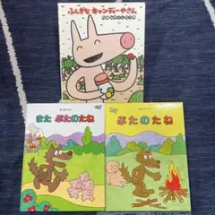 ふしぎなキャンディーやさん/ぶたのたね/またぶたのたね