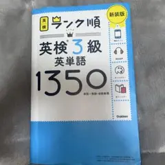 ランク順英検3級英単語1350 新装版