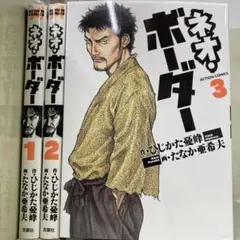 【漫画喫茶落ち】全巻 ネオ・ボーダー 全3巻セット　たなか亜希夫