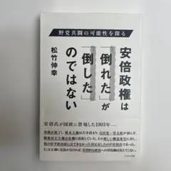 【新品未使用】安倍政権は「倒れた」が「倒した」のではない 野党共闘の可能性を探る