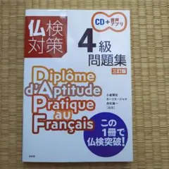 仏検対策4級問題集