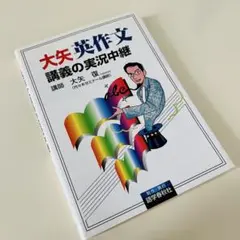 大矢英作文 講義の実況中継