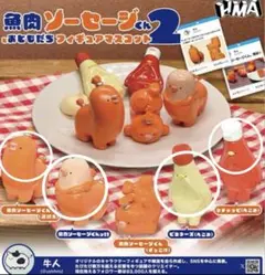 魚肉ソーセージくん2 フィギュアマスコット4体セット
