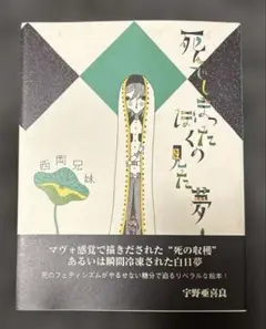 死んでしまったぼくの見た夢