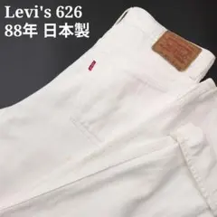 88年 日本製 Levi's リーバイス 626 ホワイト デニム W31
