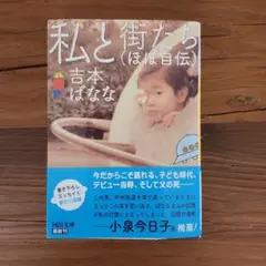 【文庫】私と街たち（ほぼ自伝）｜吉本ばなな