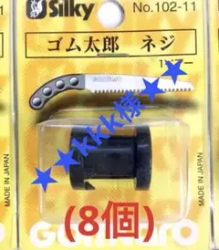 シルキー ゴム太郎用ネジ【8個】