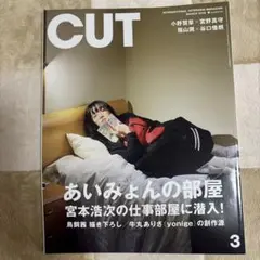 雑誌　Cut　2019年3月号 No. 406 表紙：あいみょん