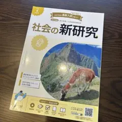 新学社　社会の新研究　令和4年