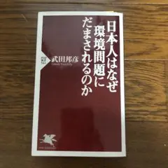 武田 邦彦 日本人はなぜ環境問題にだまされるのか (PHP新書 561)