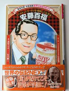 安藤百福 : インスタントラーメンを発明した実業家