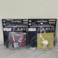 HUNTER×HUNTER1番くじG賞 ラバーコレクション 2種セット
