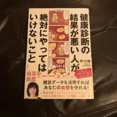 健康診断の結果が悪い人が絶対にやってはいけないこと