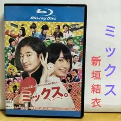 ミックス('17)【ブルーレイ】