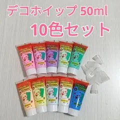 新品　デコホイップ ホイップデコ用クリーム 50ml 10色セット
