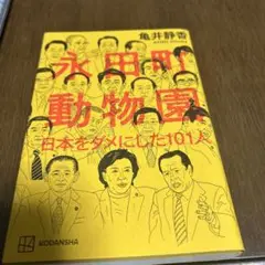 永田町動物園 日本をダメにした101人
