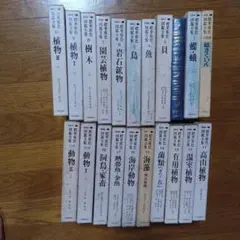 標準原色図鑑全集 全２０巻　総さくいん付き