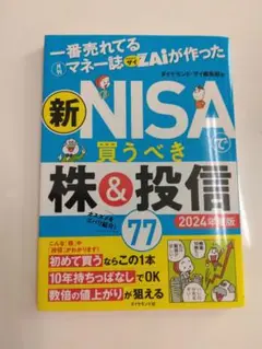 新NISAで買うべき株&投信 2024年版