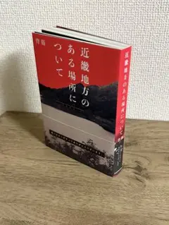 近畿地方のある場所について　単行本