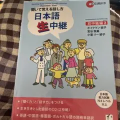 日本語生中継 : 聞いて覚える話し方 初中級編 2