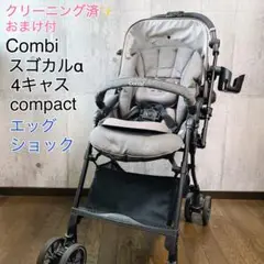【クリーニング済✨おまけ付】Combi スゴカルα 4キャス compact