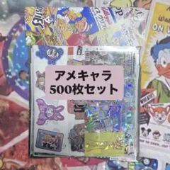 アメキャラ シール 500枚 セット