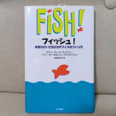 FISH! フィッシュ! 職場のつくり方