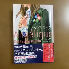 アンジェリック