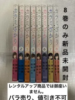 カラミざかり ボクのほんとと君の嘘1〜8巻　全巻セット