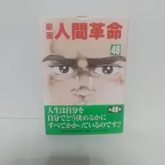 2025年最新】劇画人間革命の人気アイテム - メルカリ