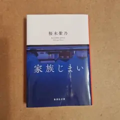 家族じまい