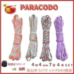 3番 パラコード長さ 4m 幅4mm 7芯 4種 4SET